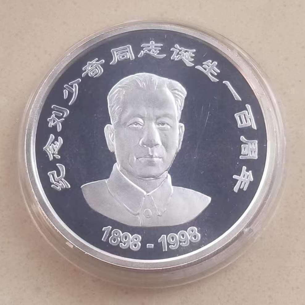 【币将精彩】世界钱币拍卖（2025-9-17） 沈阳造币厂1998年刘少奇纪念银章1盎司  有划痕和氧化，品如图。