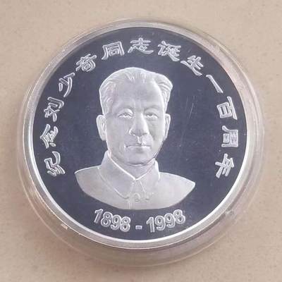 【币将精彩】世界钱币拍卖（2025-9-17） - 沈阳造币厂1998年刘少奇纪念银章1盎司  有划痕和氧化，品如图。