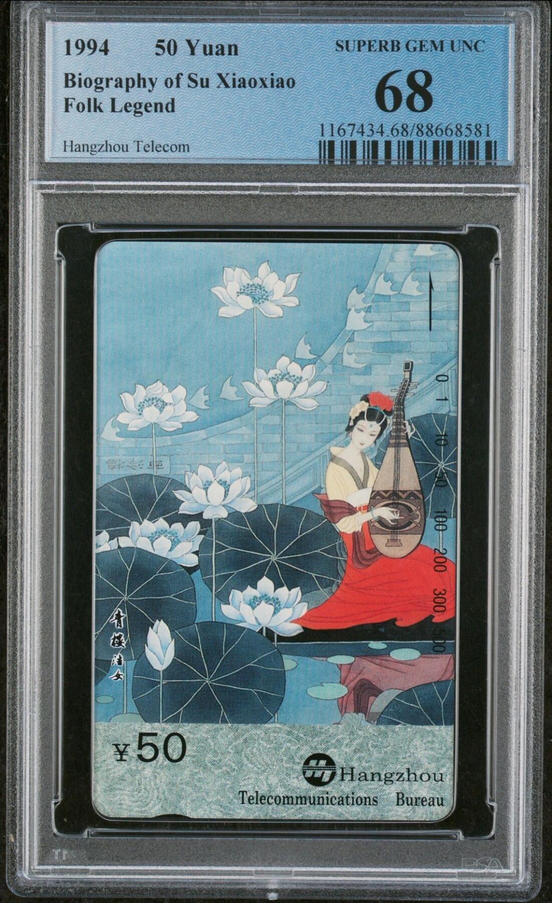 【琪哥网】评级磁卡综合场(三十五） 【PCGS68】杭州西湖故事散卡一枚