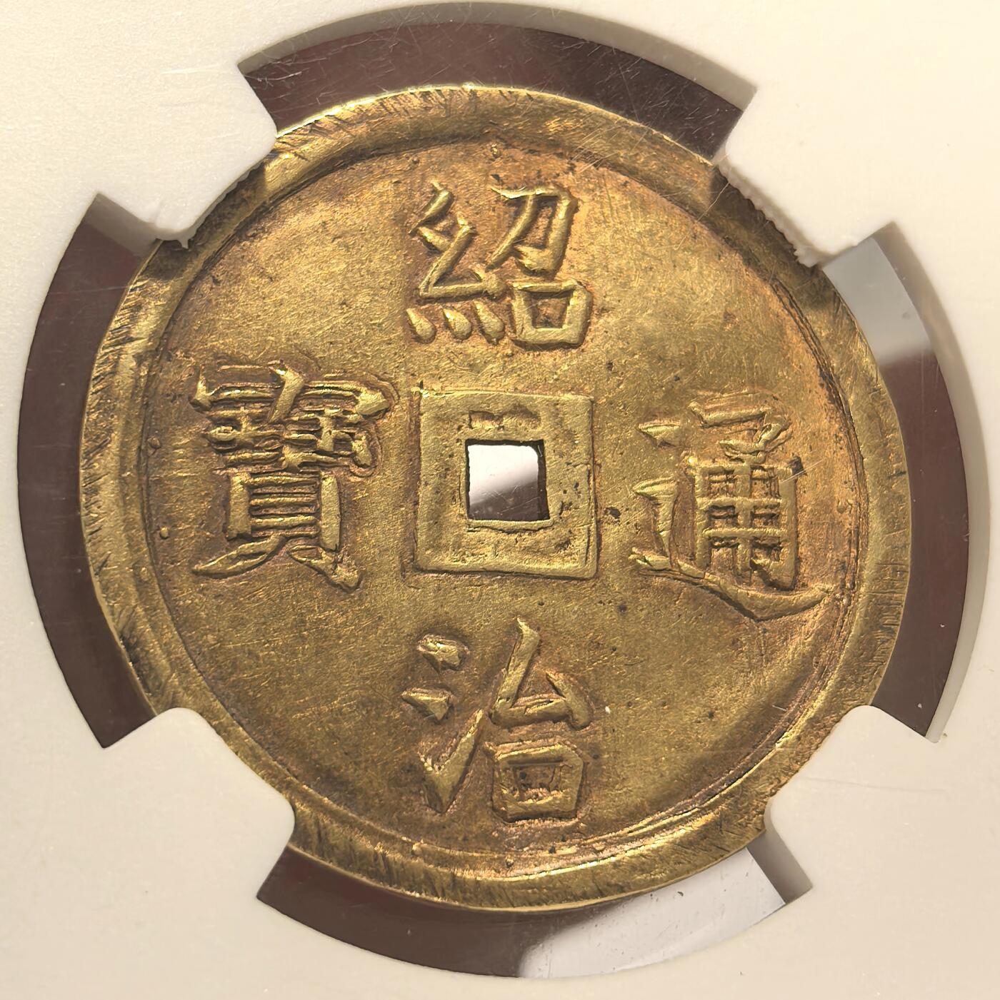 博洋堂世界钱币拍卖第106期（全场包邮） NGC AU58 安南绍治通宝二仪大金币 原味老包浆 日月二仪 祥云环绕 大面值金币都是非常珍稀的 有分未打孔完整者更是寥寥无几，品相俱佳，可珍而藏之