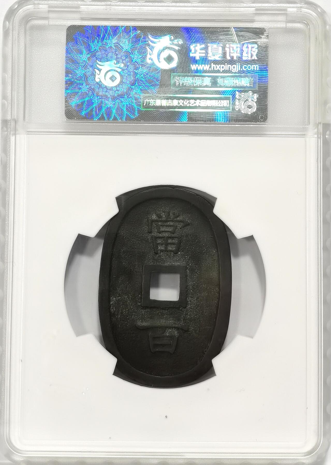 博洋堂世界钱币拍卖第106期（全场包邮） 华夏 极美85 琉球通宝金锭型当百钱币一枚