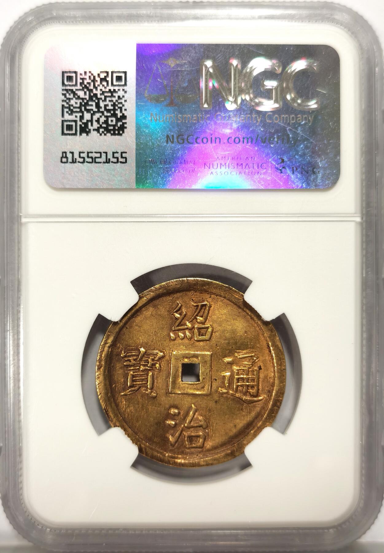 博洋堂世界钱币拍卖第106期（全场包邮） NGC AU58 安南绍治通宝二仪大金币 原味老包浆 日月二仪 祥云环绕 大面值金币都是非常珍稀的 有分未打孔完整者更是寥寥无几，品相俱佳，可珍而藏之