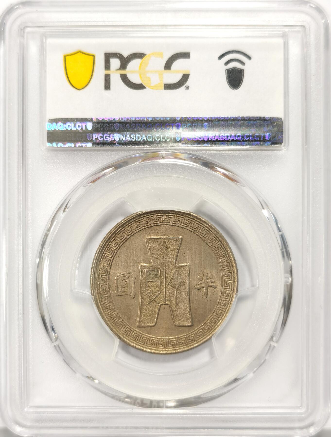 博洋堂世界钱币拍卖第106期（全场包邮） PCGS MS63 民国三十一年（1942）孙像布图半圆