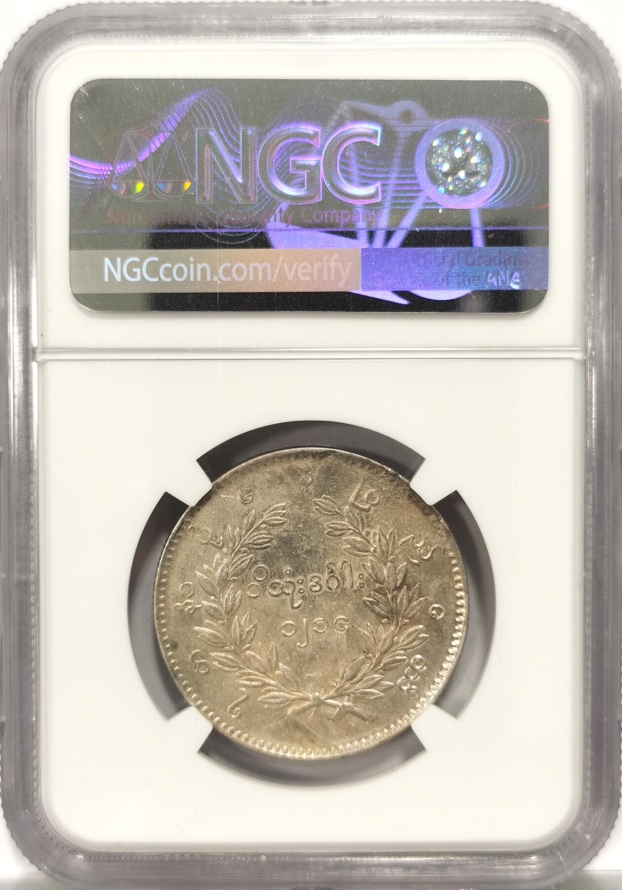 博洋堂世界钱币拍卖第106期（全场包邮） NGC AU58 1852年缅甸1kyat孔雀银币，铸打锐利，羽毛丰满，正反非常漂亮的酱彩包浆，细节极佳，高点具在，状态比此前所见58分要强不少，明显低评。东南亚四大天王之一。上周博洋堂60分8088元成交，此枚状态斐然，值得各位藏家竞投