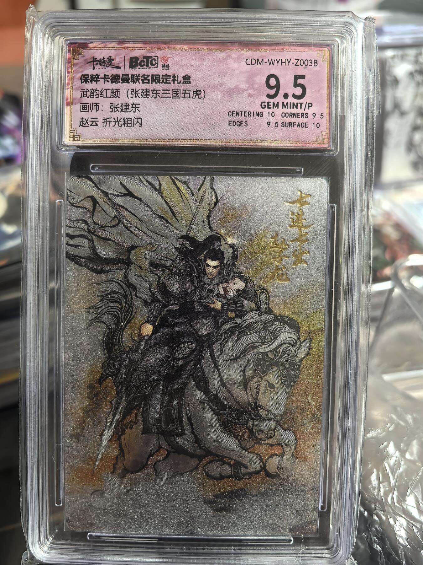 阳大大卡牌超级大甩拍第33期（固定周五晚上八点截拍，持续收拍品，进群福利早知道） 卡德曼 武韵红颜 张建东三国五虎 赵云 9.5好卡
