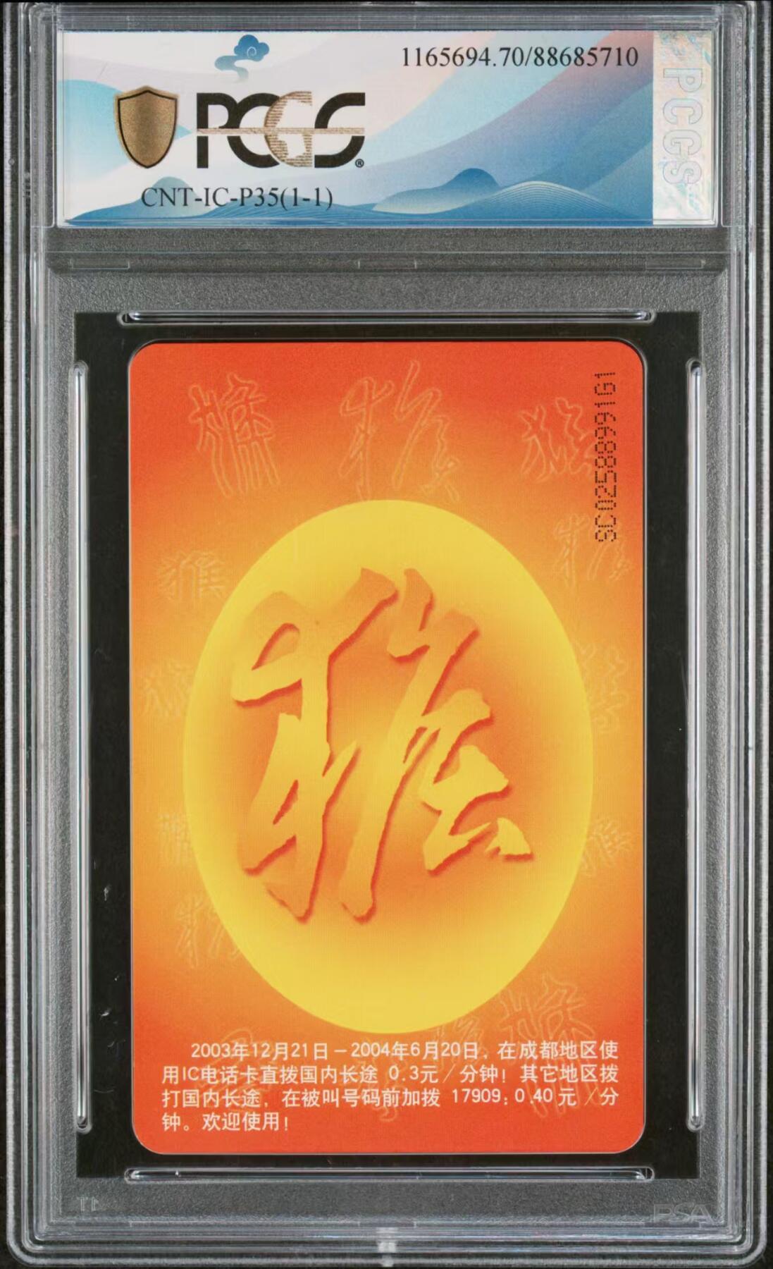 【琪哥网】评级磁卡综合场(三十五） 【PCGS70】IC卡猴年生肖一枚