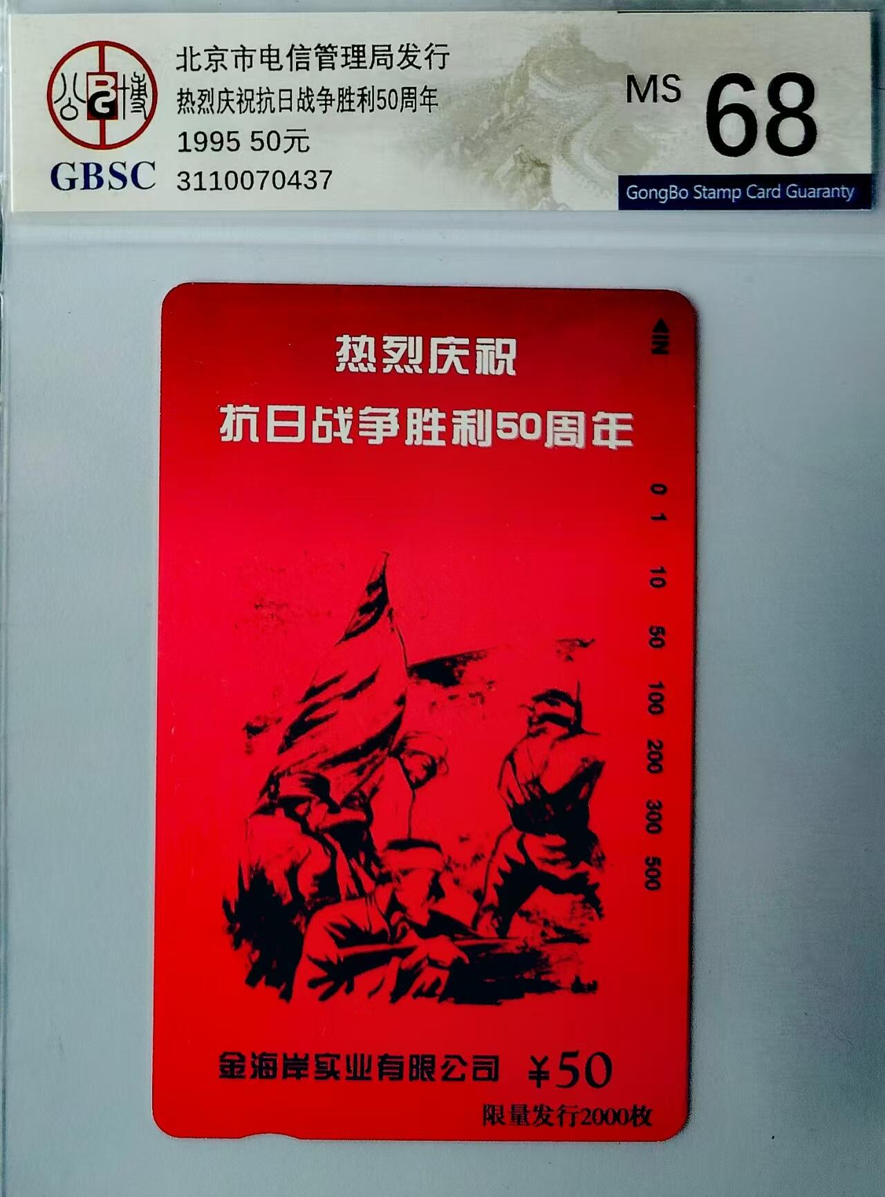【琪哥网】评级磁卡综合场(三十五） 【公博68】北京抗战胜利