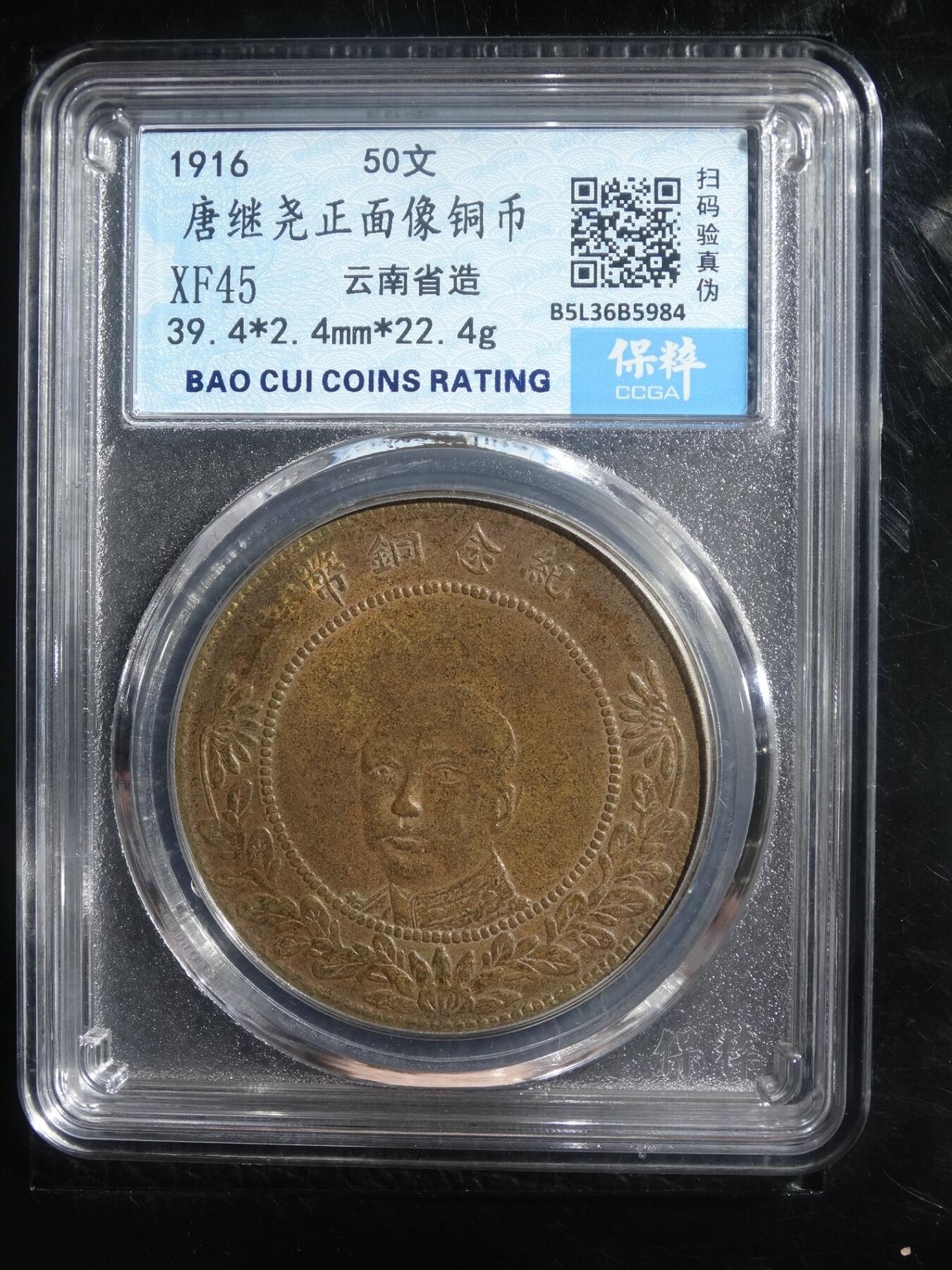 宝粹评级币专场 唐继尧正面像铜币 XF45