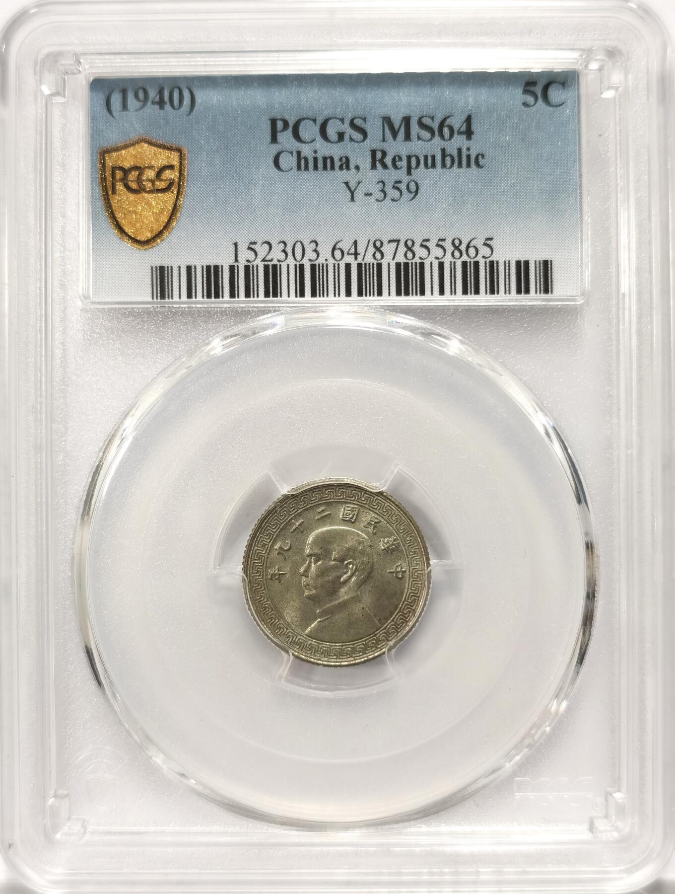 博洋堂世界钱币拍卖第106期（全场包邮） PCGS MS64 民国二十九年（1940）孙像布图伍分