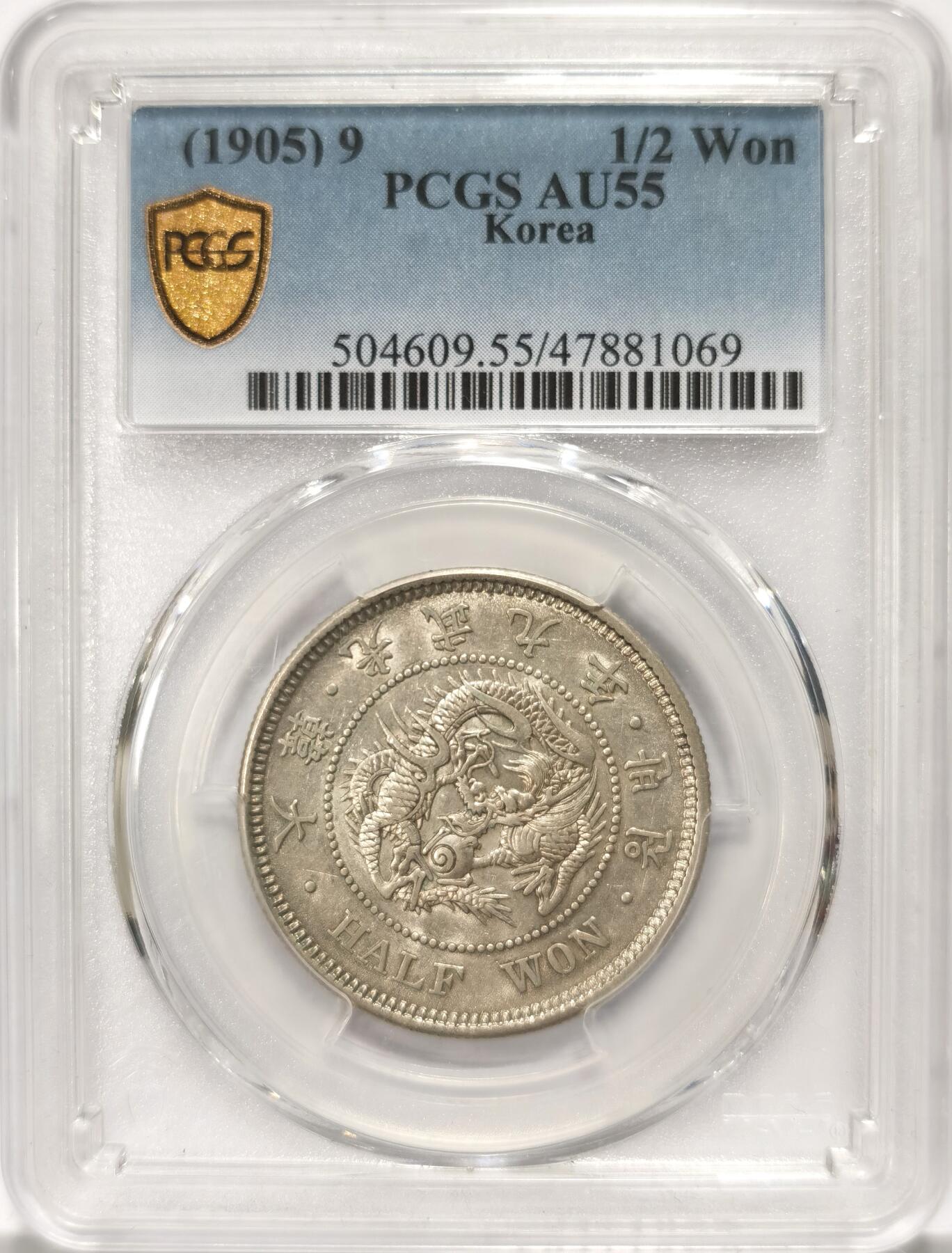 博洋堂世界钱币拍卖第106期（全场包邮） PCGS AU55 大韩光武九年1905年半圆银币（日本监国朝鲜时代）低评状态 底光饱满