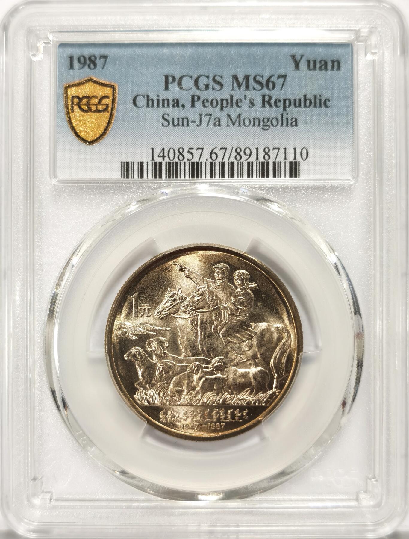 博洋堂世界钱币拍卖第106期（全场包邮） PCGS MS67 中国1987年内蒙古自治区成立四十周年纪念币