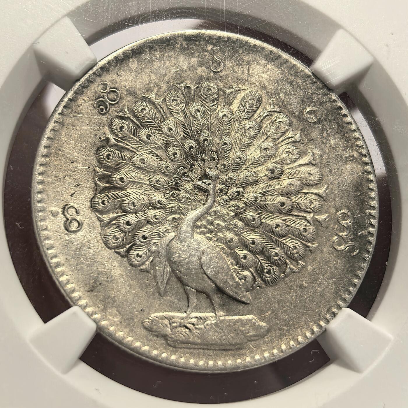 博洋堂世界钱币拍卖第106期（全场包邮） NGC AU58 1852年缅甸1kyat孔雀银币，铸打锐利，羽毛丰满，正反非常漂亮的酱彩包浆，细节极佳，高点具在，状态比此前所见58分要强不少，明显低评。东南亚四大天王之一。上周博洋堂60分8088元成交，此枚状态斐然，值得各位藏家竞投
