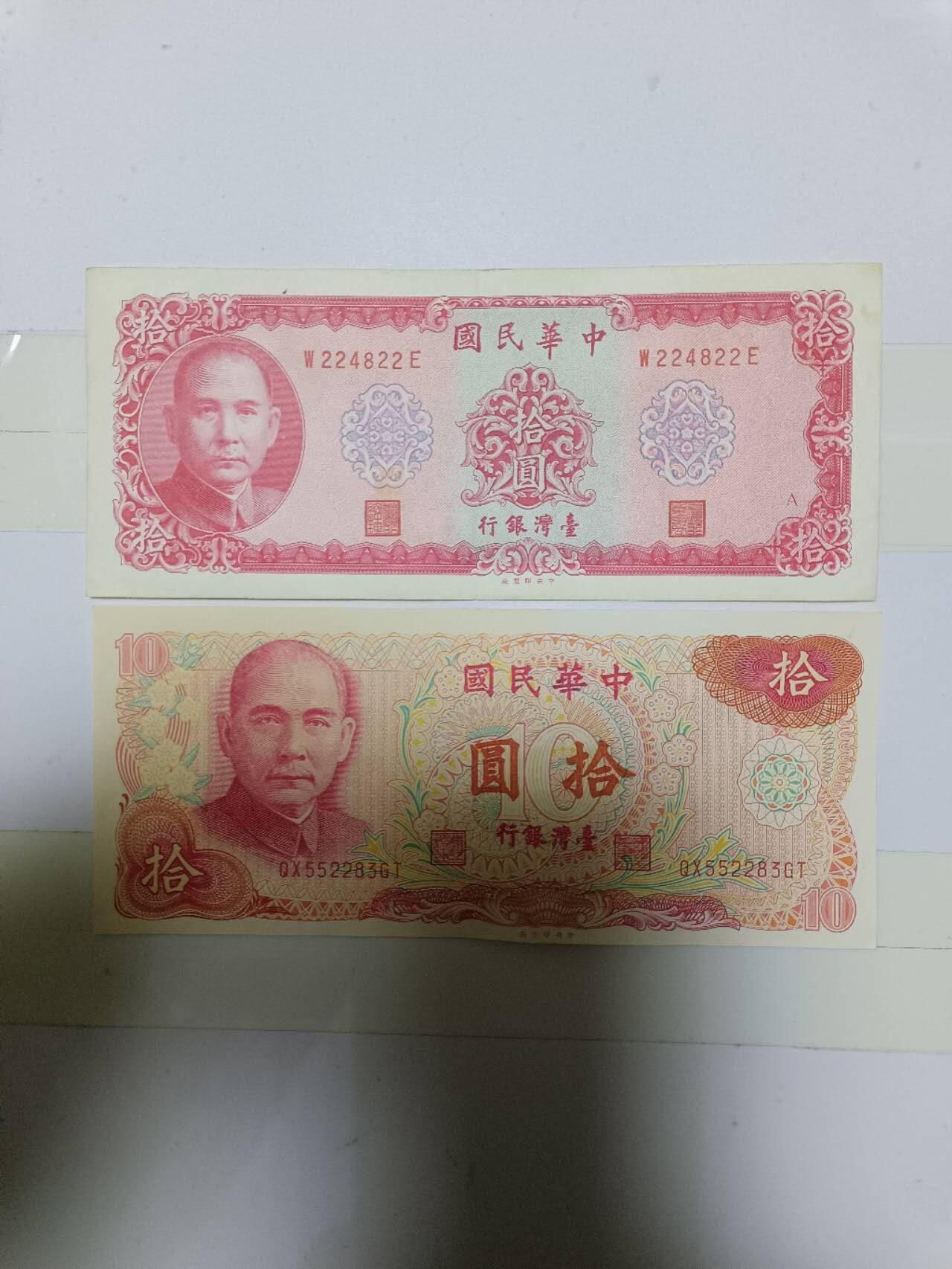 【20250106】非全新纸币第209场 台湾地区10元2张纸币各为不同版本
