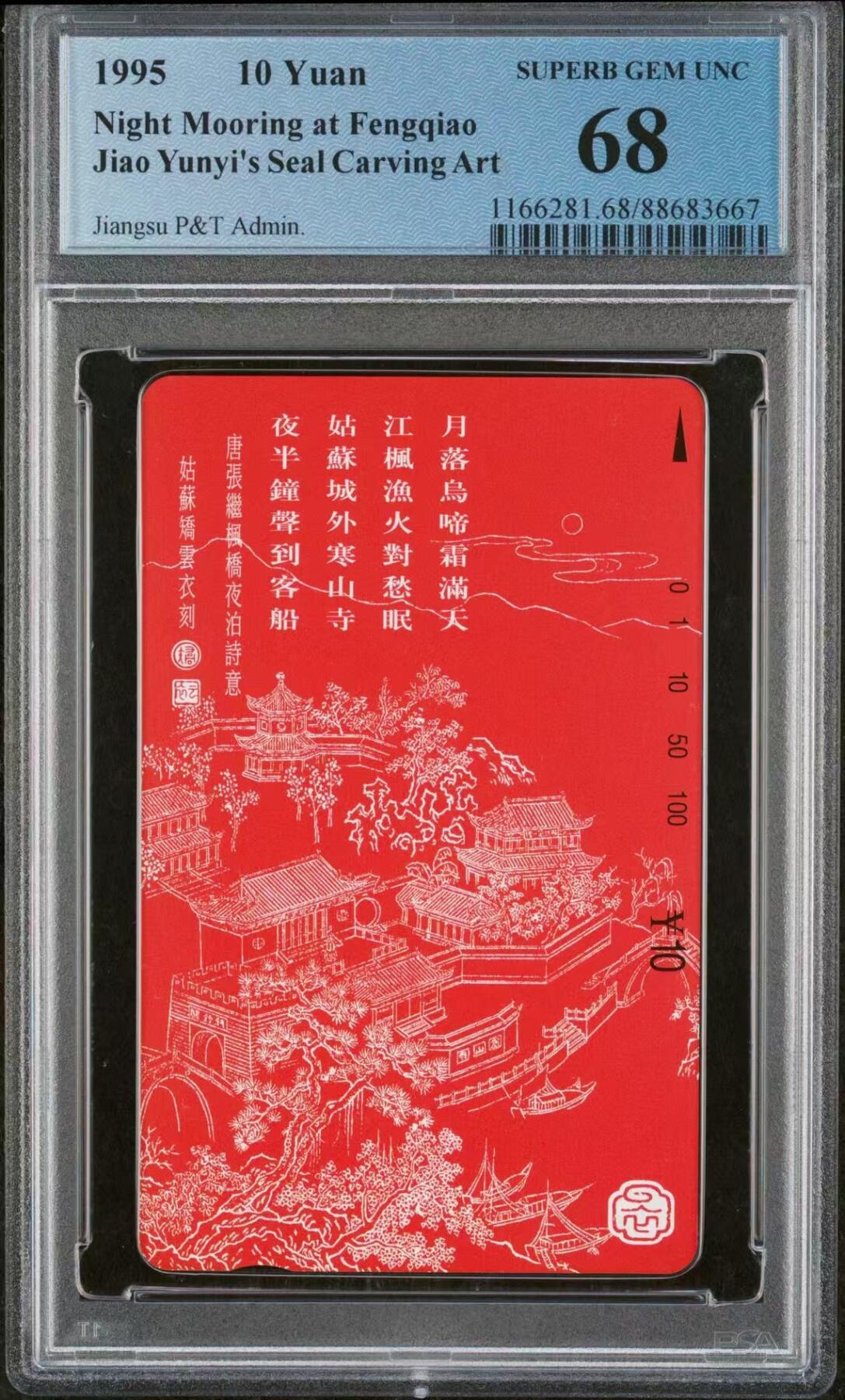 【琪哥网】评级磁卡综合场(三十五） 【PCGS68】江苏姑苏月落图