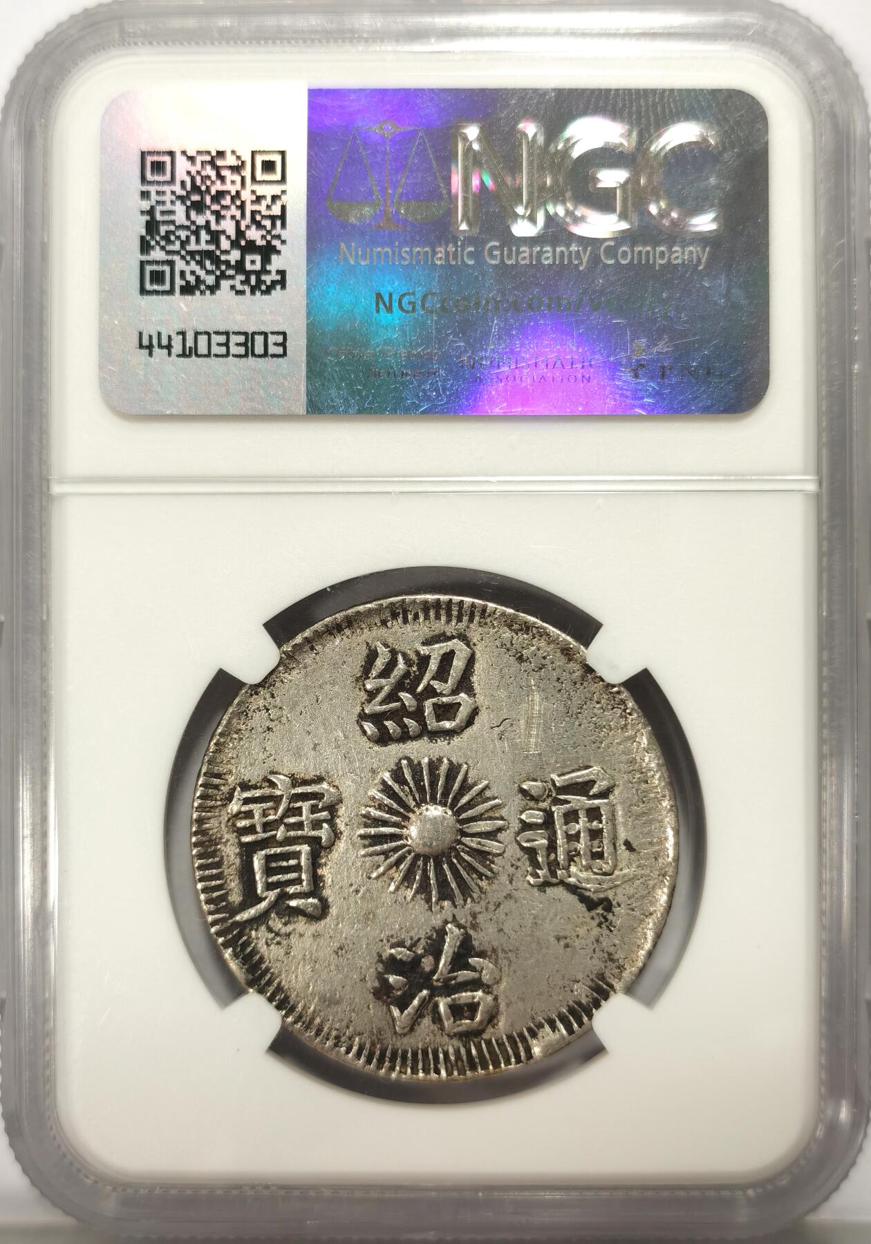 博洋堂世界钱币拍卖第106期（全场包邮） NGC AU 安南1841年绍治飞龙三钱银币 蛟龙生动腾飞  原味老包浆 三钱是极为珍稀的面值 比七钱稀少很多 不是一个数量级
