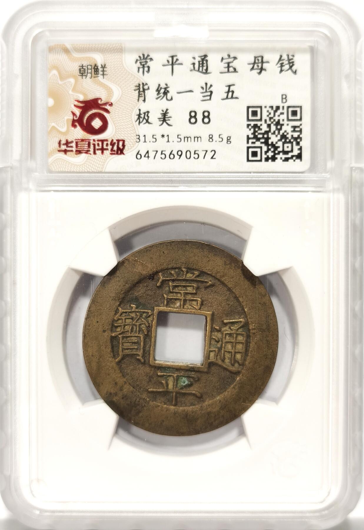 博洋堂世界钱币拍卖第106期（全场包邮） 华夏 极美88 朝鲜常平通宝当五大母钱 背统一当五 黄亮品相绝佳 绿色朱砂存留 大母钱稀少