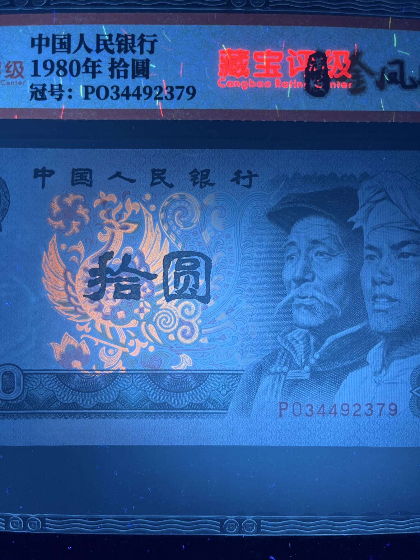 【荧光】1980年拾圆，满版金凤凰，68分，号码随机发货！