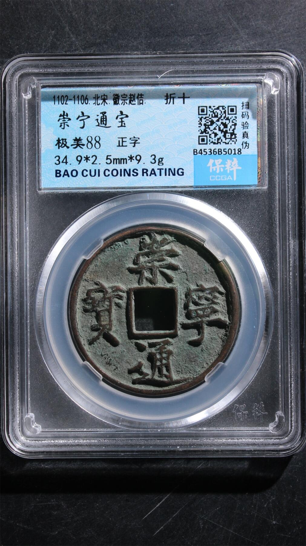 宝粹评级币专场 崇宁通宝 极美88