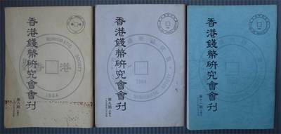 世界钱币章牌书籍专场拍卖第187期 - 香港钱币研究会会刊3本