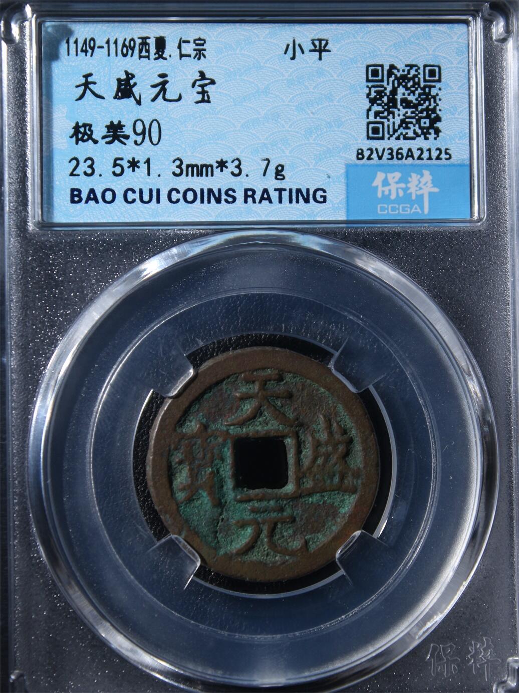 宝粹评级币专场 天盛元宝 极美90