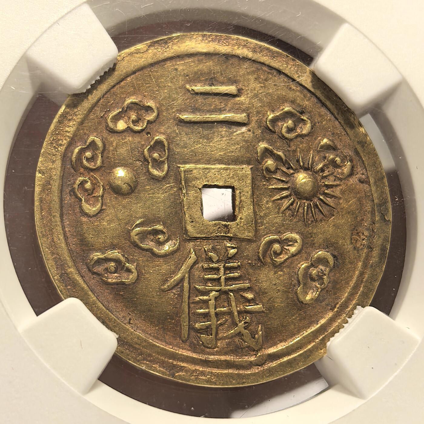 博洋堂世界钱币拍卖第106期（全场包邮） NGC AU58 安南绍治通宝二仪大金币 原味老包浆 日月二仪 祥云环绕 大面值金币都是非常珍稀的 有分未打孔完整者更是寥寥无几，品相俱佳，可珍而藏之