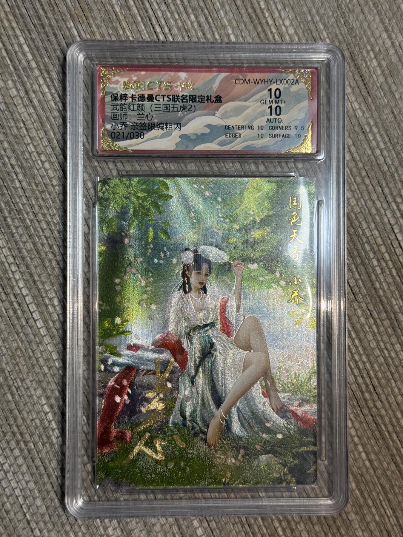 阳大大卡牌超级大甩拍第33期（固定周五晚上八点截拍，持续收拍品，进群福利早知道） 【亲签卡】卡德曼 武韵红颜 三国五虎 兰心 小乔 编号021/030