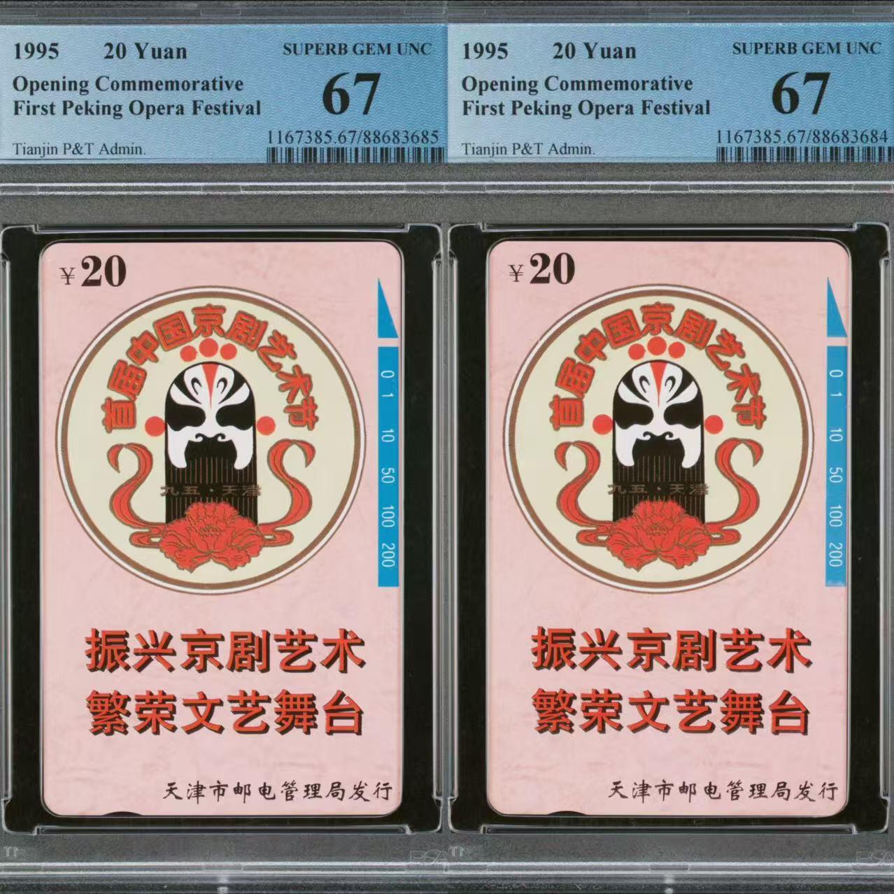 【琪哥网】评级磁卡综合场(三十五） 【PCGS67】天津京剧艺术节2枚一组