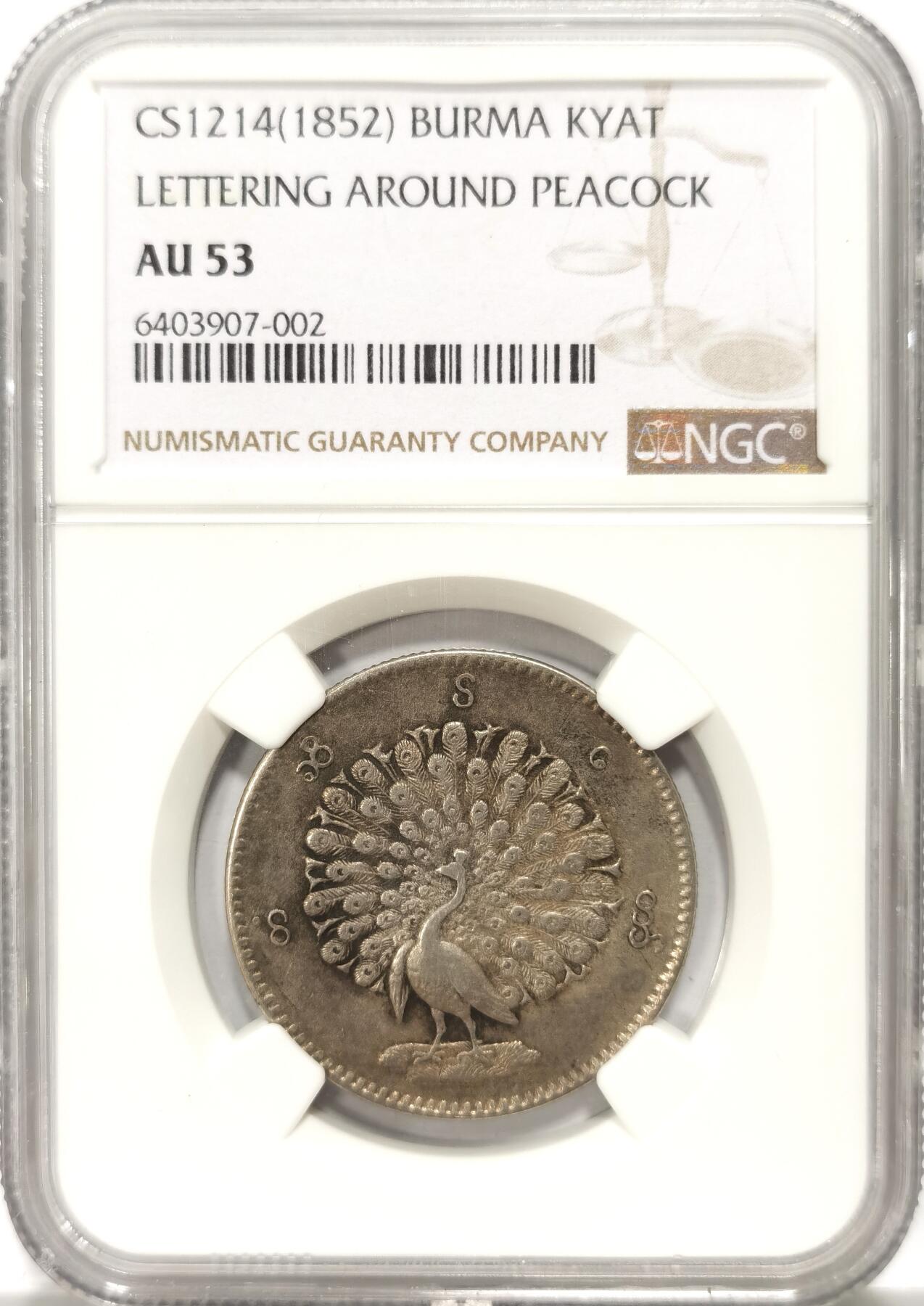 博洋堂世界钱币拍卖第106期（全场包邮） NGC AU53 缅甸1852年孔雀KYAT银币 原味深色包浆 难得状态
