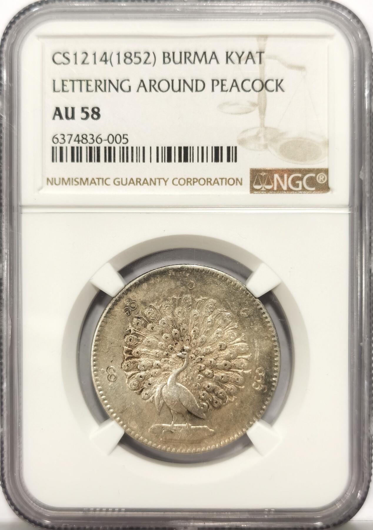 博洋堂世界钱币拍卖第106期（全场包邮） NGC AU58 1852年缅甸1kyat孔雀银币，铸打锐利，羽毛丰满，正反非常漂亮的酱彩包浆，细节极佳，高点具在，状态比此前所见58分要强不少，明显低评。东南亚四大天王之一。上周博洋堂60分8088元成交，此枚状态斐然，值得各位藏家竞投