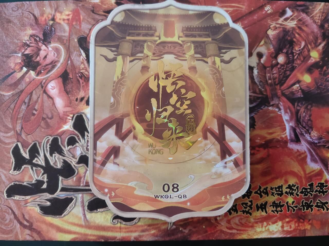 龍虎卡牌 第XX场 （五虎上将参上） 异形卡 趣卡社西游-红孩儿