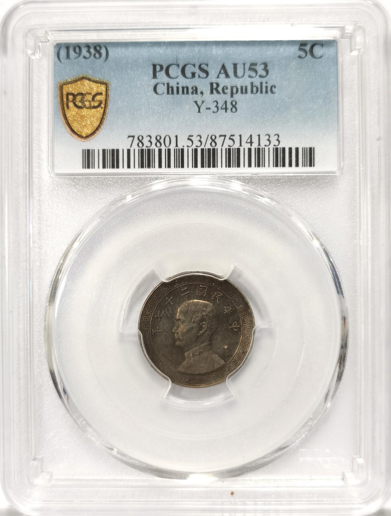博洋堂世界钱币拍卖第106期（全场包邮） PCGS AU53 民国二十七年（1938）孙像布图伍分