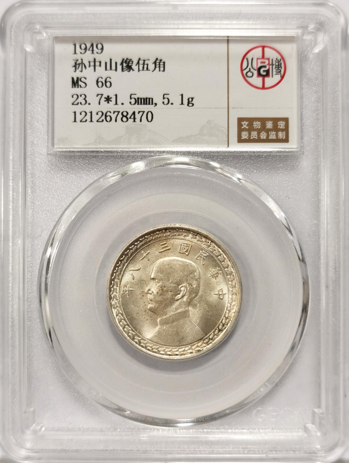 博洋堂世界钱币拍卖第106期（全场包邮） 公博 MS66 中国台湾1949年孙像地瓜伍角银币，冠军分！