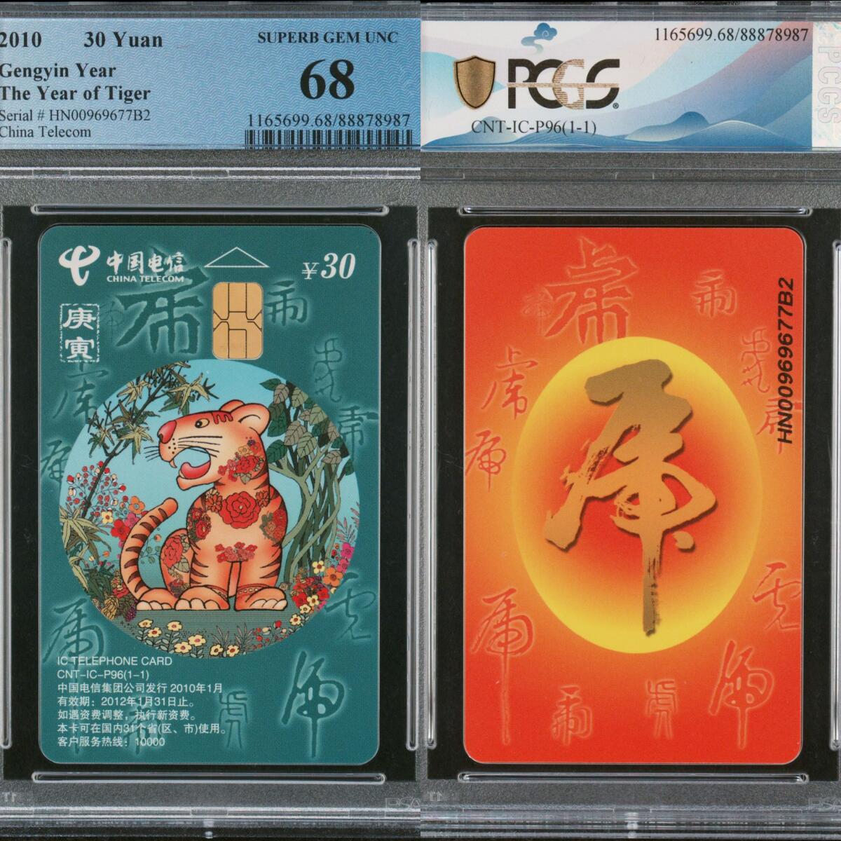 乐玩第58期生肖狂欢夜（1月4日20:00结拍） IC-P96普通虎 HN版PCGS68