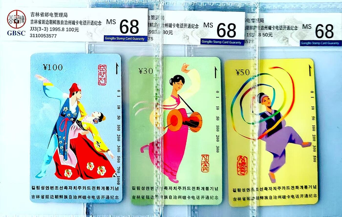【琪哥网】评级磁卡综合场(三十五） 【公博68】吉林延边风情