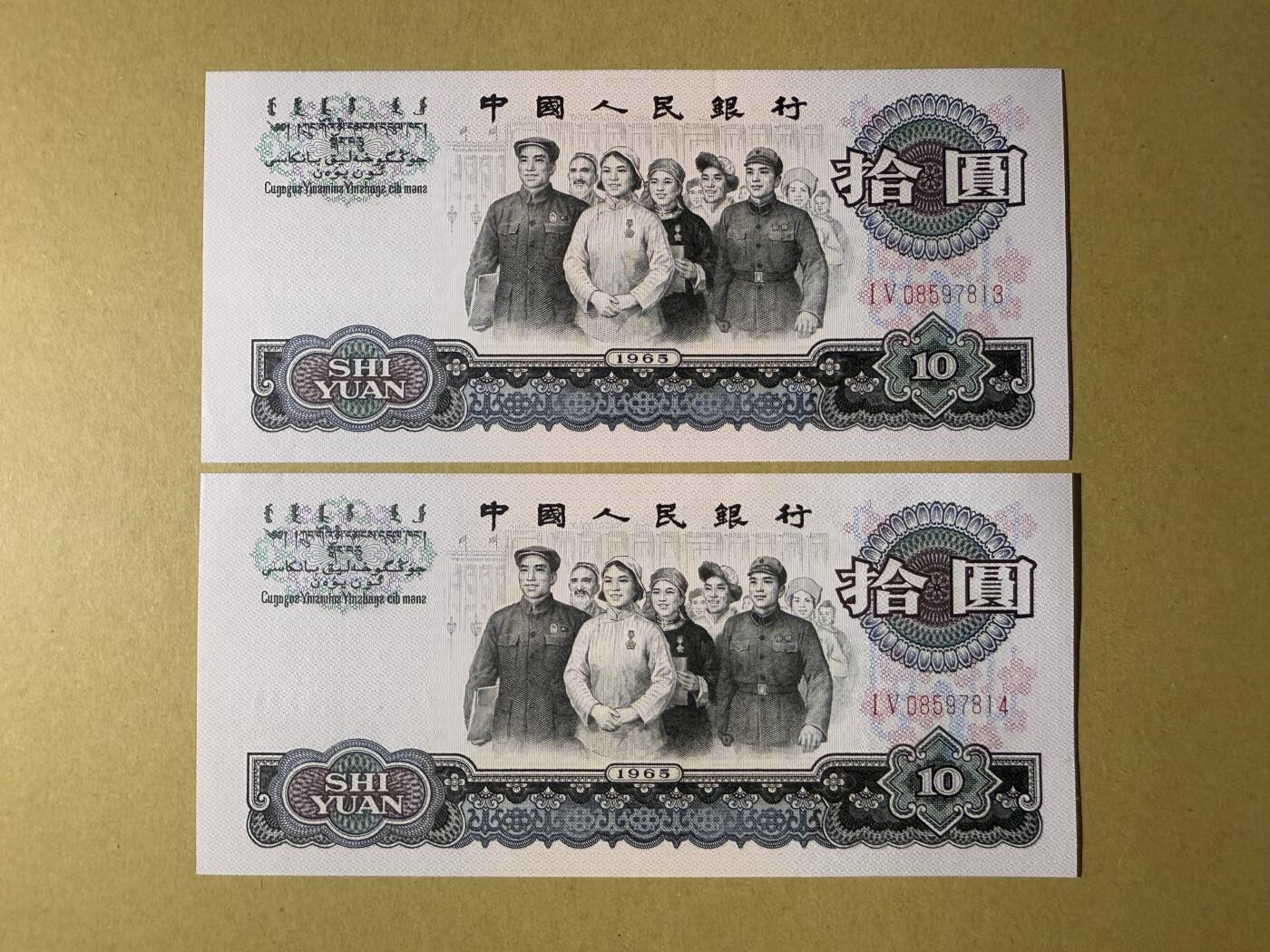 《张总收藏》182期-新一年外币首拍 中国10元2张 UNC 1965年大团结 连号2张 边缘轻微荧光