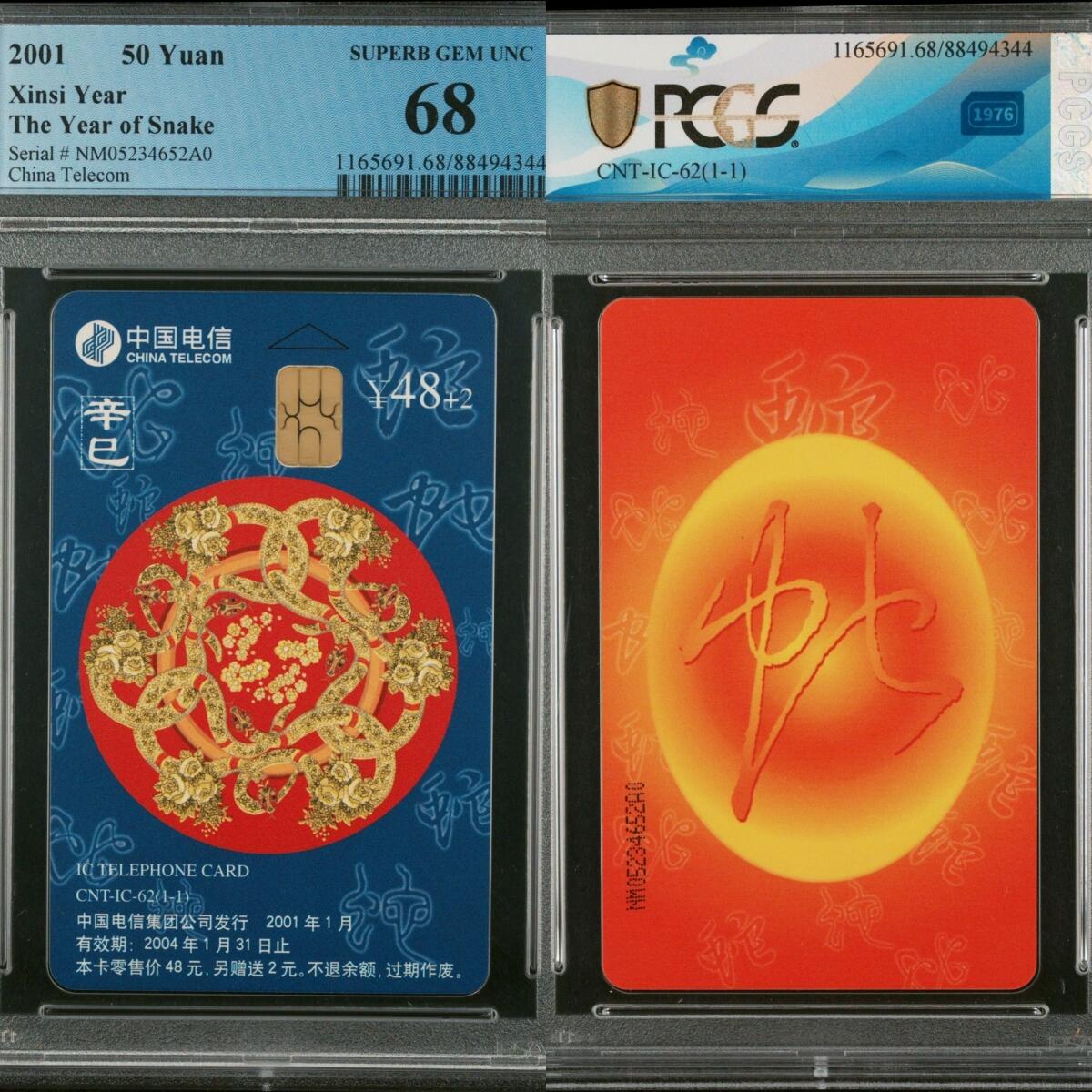 乐玩第58期生肖狂欢夜（1月4日20:00结拍） IC-62生肖蛇 NM版PCGS68