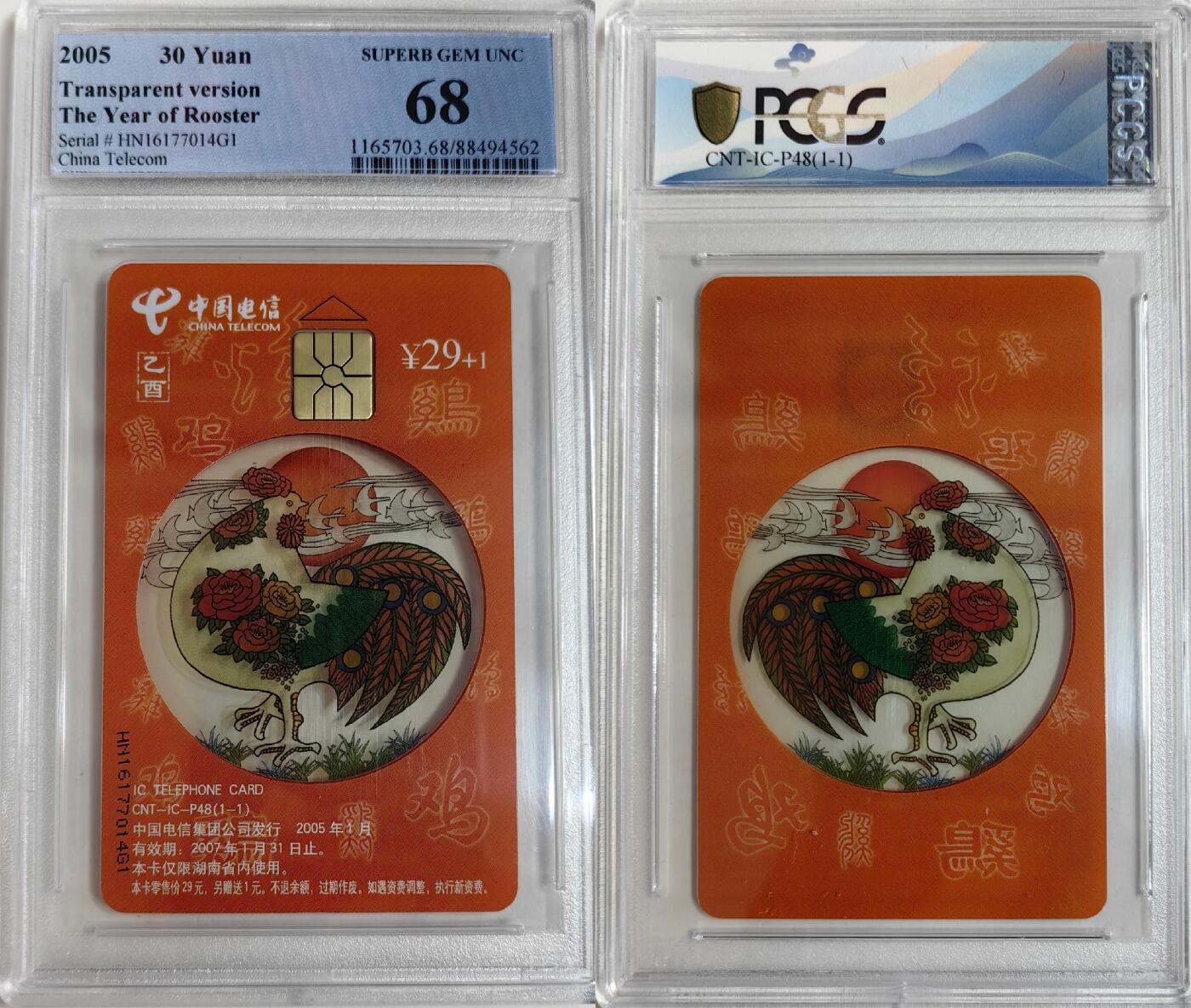 乐玩第58期生肖狂欢夜（1月4日20:00结拍） IC-P48透明鸡 HN版PCGS68