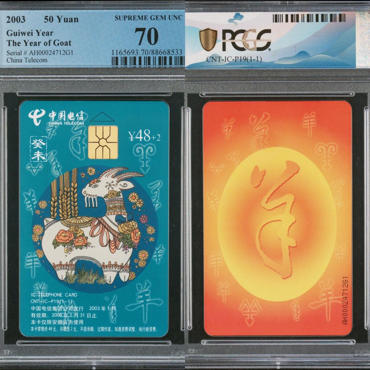 乐玩第58期生肖狂欢夜（1月4日20:00结拍） IC-P19普通羊 AH版PCGS70★