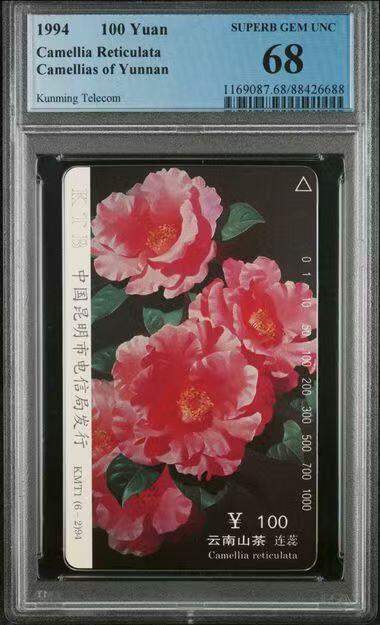 【琪哥网】评级磁卡综合场(三十五） 【PCGS68】云南山茶花散卡一枚