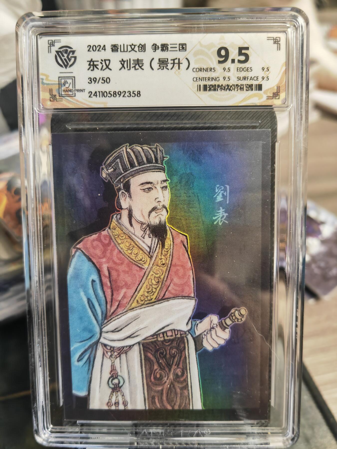 阳大大卡牌超级大甩拍第33期（固定周五晚上八点截拍，持续收拍品，进群福利早知道） 香山文创 争霸三国 东汉 刘表  编号39/50