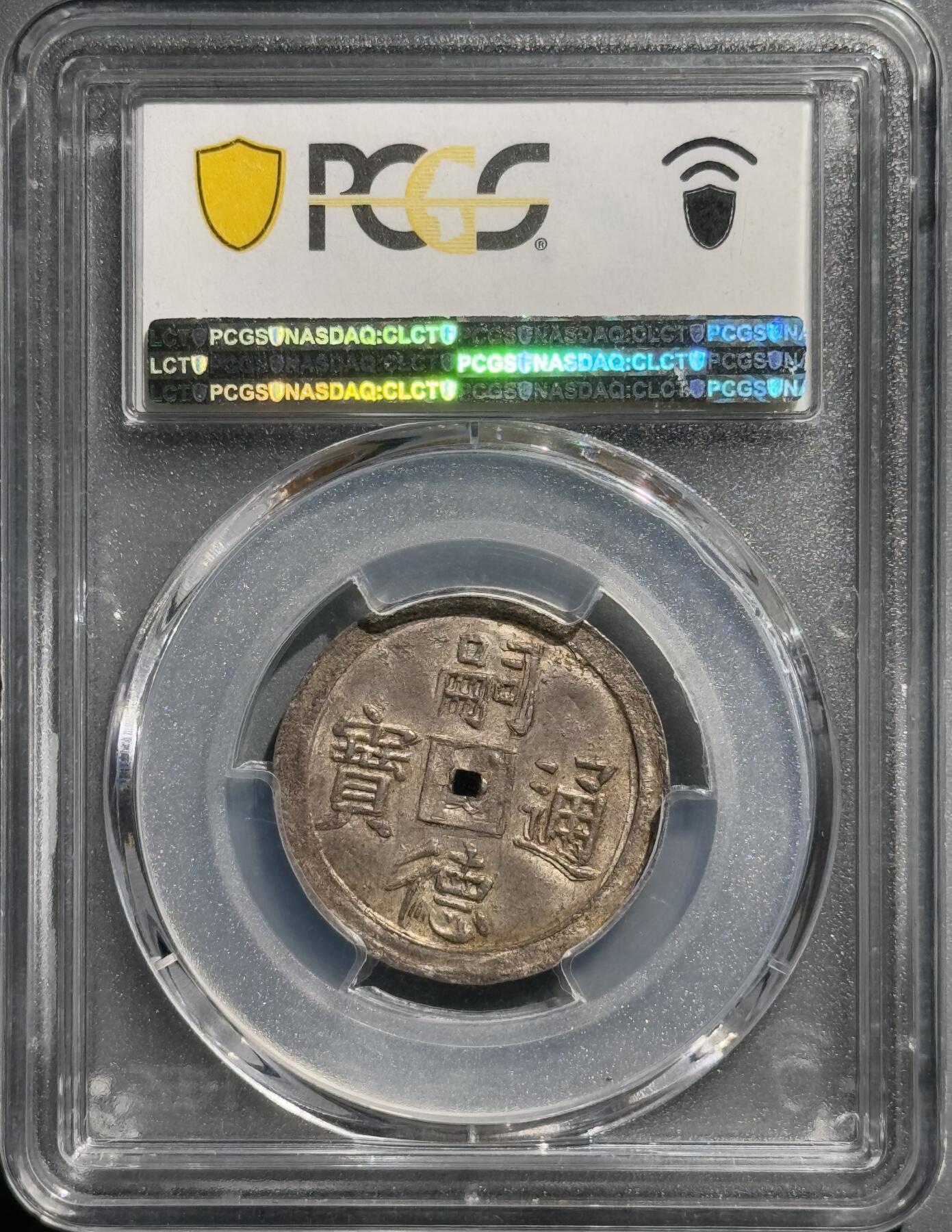 1848年安南嗣德双万字双如意银币 PCGS-MS63