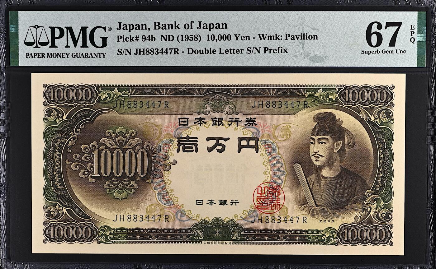 《张总收藏》182期-新一年外币首拍 日本10000日元 PMG67E 1958年 圣德太子