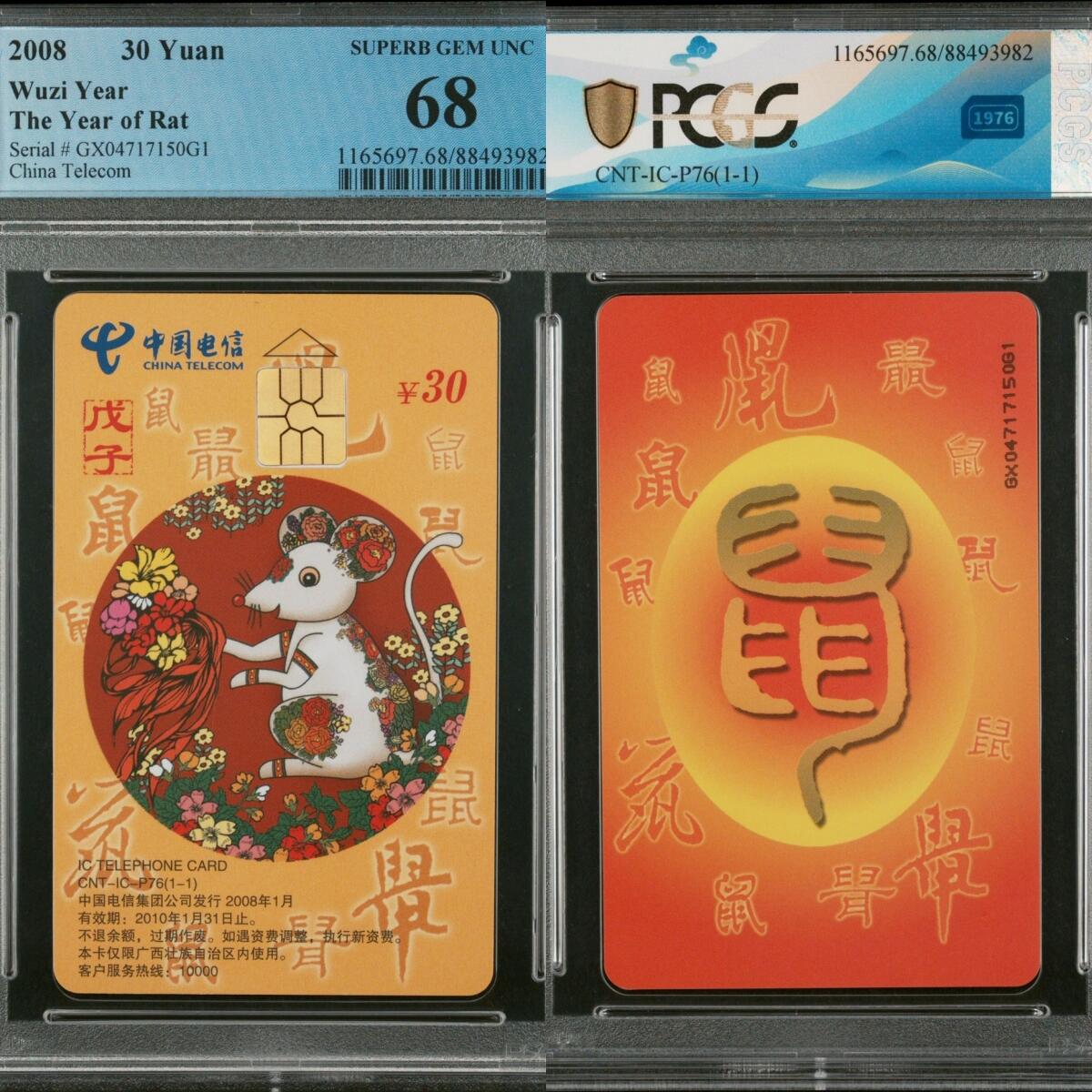乐玩第58期生肖狂欢夜（1月4日20:00结拍） IC-P75普通鼠 GX版PCGS68