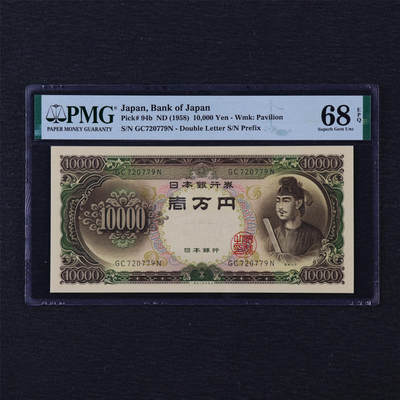【亘邦收藏】第203期拍卖 - 1958年 日本银行券壹万圆 PMG 68EPQ GC720779N