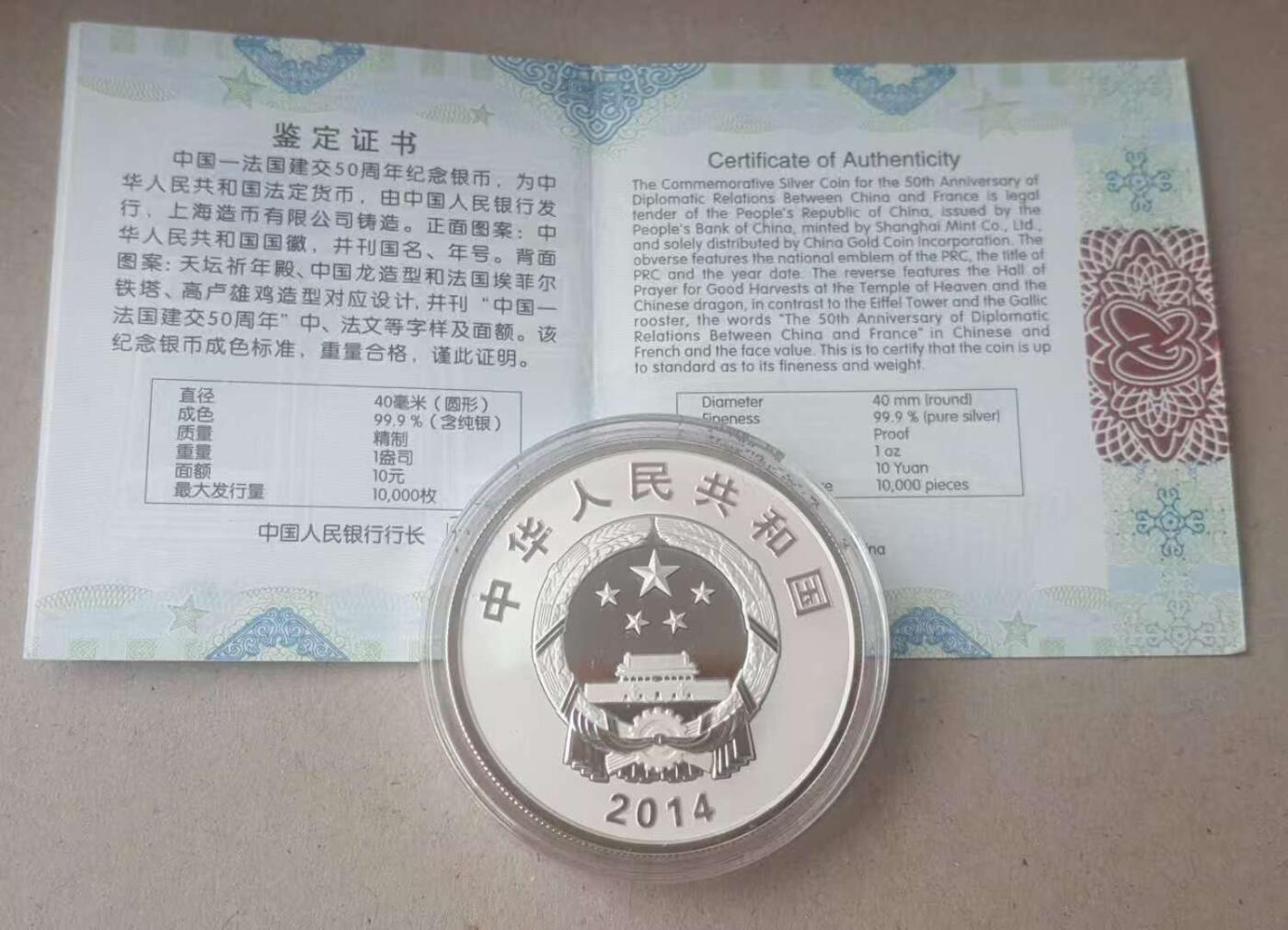 【币将精彩】世界钱币拍卖（2025-9-3） 2014年中国法国建交50周年纪念银币两枚套装带证书包装