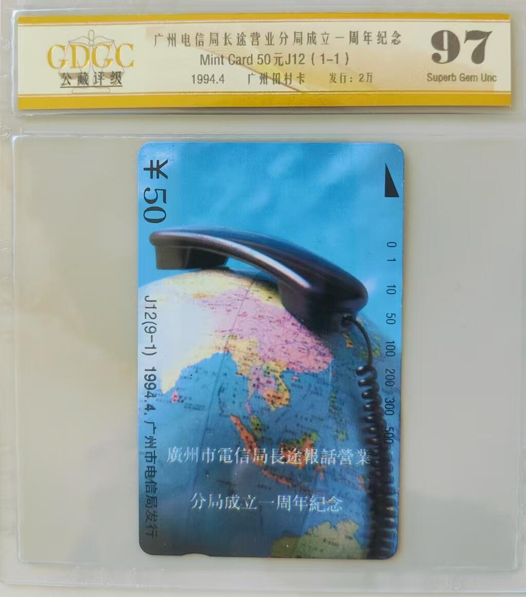 【琪哥网】评级磁卡综合场(三十五） 【公藏97】广州长途电信局