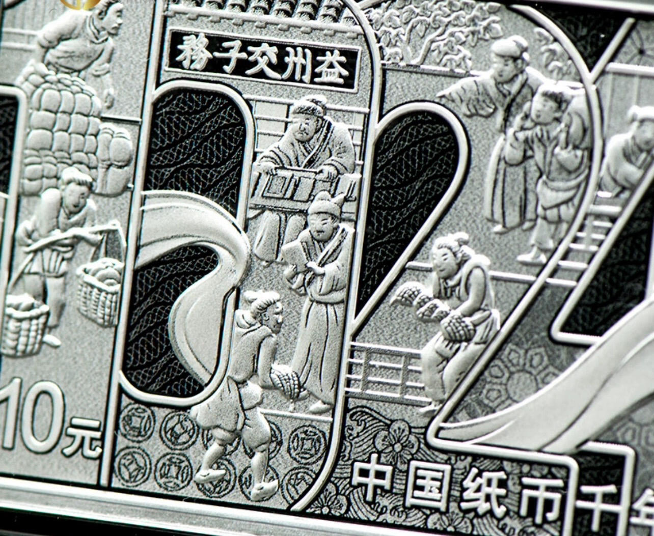 2024中国纸币千年金银纪念币交子金银币30克方形银币纸币千年银币