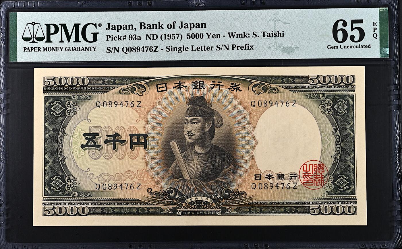《张总收藏》182期-新一年外币首拍 日本5000日元 PMG65E 1957年 圣德太子