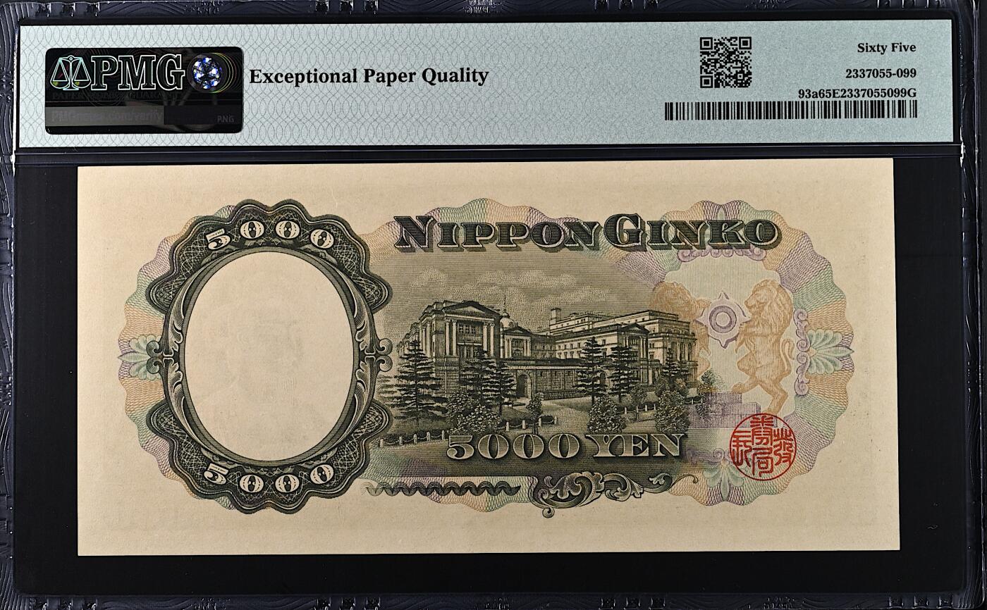 《张总收藏》182期-新一年外币首拍 日本5000日元 PMG65E 1957年 圣德太子