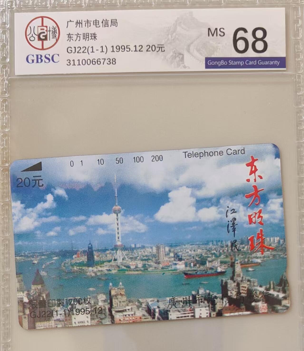 【琪哥网】评级磁卡综合场(三十五） 【公博68】广州东方明珠